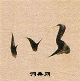 董其昌東方朔答客難並自書詩卷中以的寫法