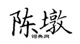 丁謙陳墩楷書個性簽名怎么寫