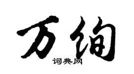 胡問遂萬絢行書個性簽名怎么寫