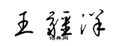 梁錦英王疆洋草書個性簽名怎么寫