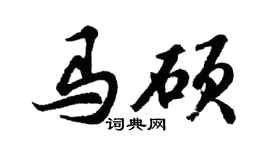 胡問遂馬碩行書個性簽名怎么寫