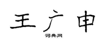 袁強王廣申楷書個性簽名怎么寫