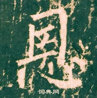 柳公權神策軍碑中恩的寫法