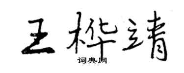 曾慶福王樺靖行書個性簽名怎么寫