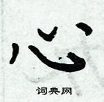 周炳元寫的硬筆楷書心