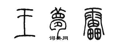 陳墨王夢雷篆書個性簽名怎么寫