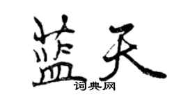 曾慶福藍天行書個性簽名怎么寫