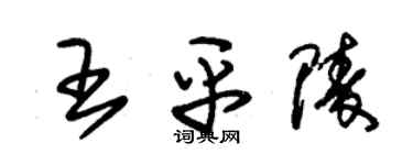 朱錫榮王平陵草書個性簽名怎么寫