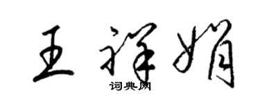 梁錦英王祥娟草書個性簽名怎么寫