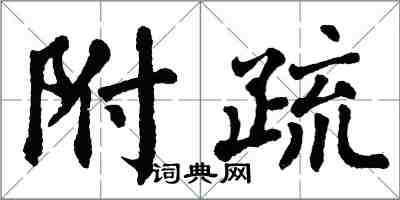 翁闓運附疏楷書怎么寫