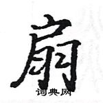 駱恆光寫的硬筆楷書扇