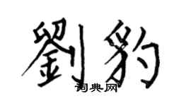 何伯昌劉豹楷書個性簽名怎么寫