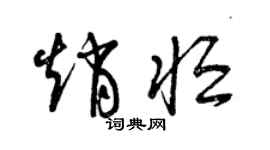 曾慶福趙恆草書個性簽名怎么寫