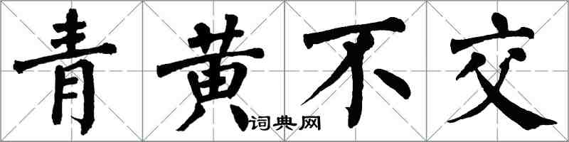 翁闓運青黃不交楷書怎么寫