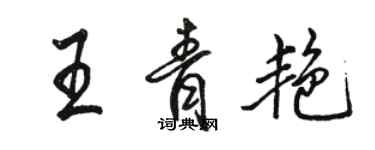 駱恆光王青艷行書個性簽名怎么寫