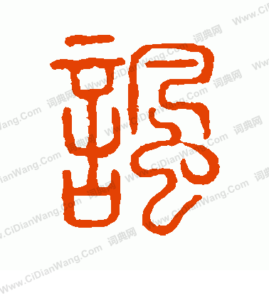 說文解字寫的諷