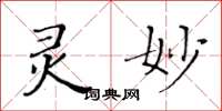 黃華生靈妙楷書怎么寫