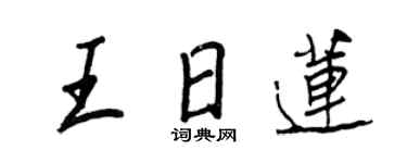 王正良王日蓮行書個性簽名怎么寫