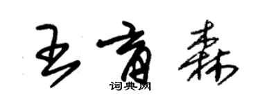 朱錫榮王育森草書個性簽名怎么寫