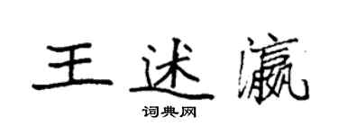 袁強王述瀛楷書個性簽名怎么寫