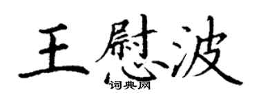 丁謙王慰波楷書個性簽名怎么寫