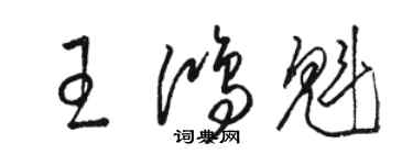駱恆光王鴻魁草書個性簽名怎么寫