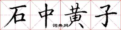 丁謙石中黃子楷書怎么寫