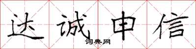 袁強達誠申信楷書怎么寫