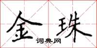 侯登峰金珠楷書怎么寫