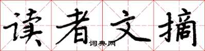 周炳元讀者文摘楷書怎么寫