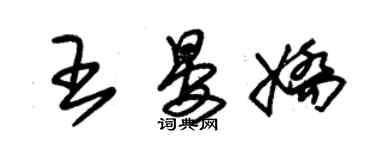 朱錫榮王晏嬌草書個性簽名怎么寫