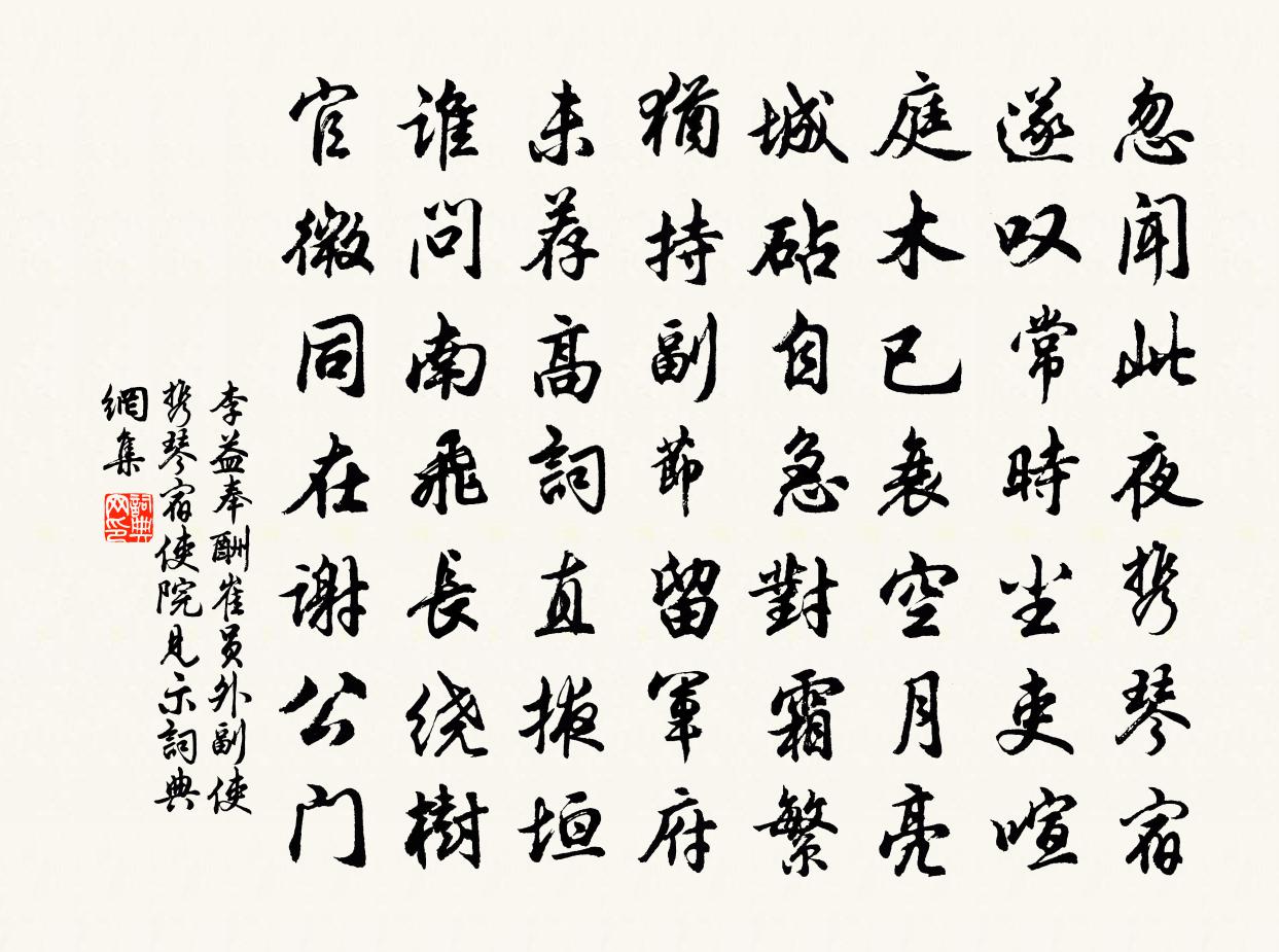 李益奉酬崔員外副使《攜琴宿使院》見示書法作品欣賞