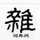 林少明寫的硬筆隸書雜