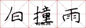 侯登峰白撞雨楷書怎么寫