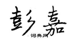 曾慶福彭嘉行書個性簽名怎么寫