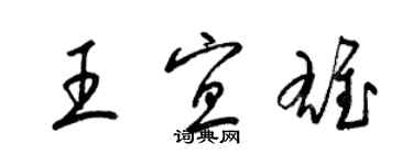 梁錦英王宜雄草書個性簽名怎么寫