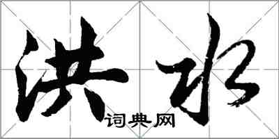 胡問遂洪水行書怎么寫