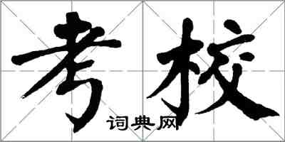 翁闓運考校楷書怎么寫