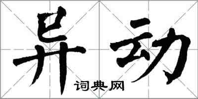 翁闓運異動楷書怎么寫