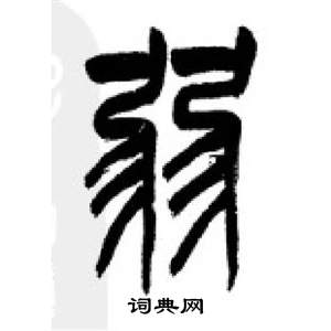 李剛田千字文中弱的寫法