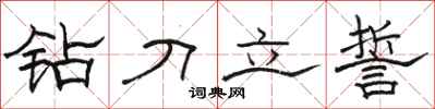 駱恆光鑽刀立誓隸書怎么寫