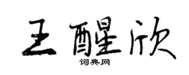 曾慶福王醒欣行書個性簽名怎么寫