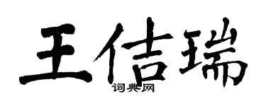 翁闓運王佶瑞楷書個性簽名怎么寫