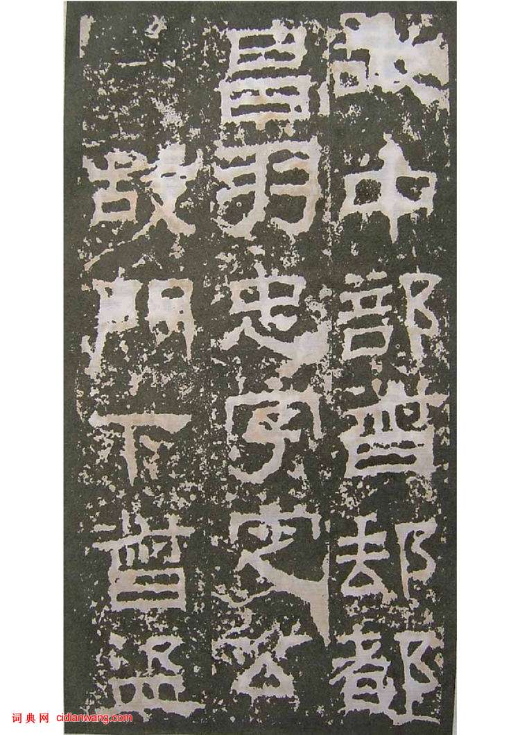 東漢隸書《景君銘》碑陰