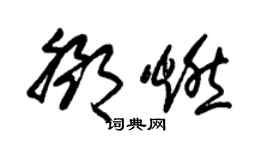 朱錫榮鄧燃草書個性簽名怎么寫