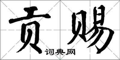 翁闓運貢賜楷書怎么寫