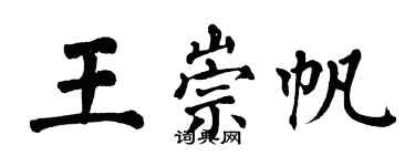 翁闓運王崇帆楷書個性簽名怎么寫