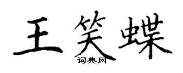 丁謙王笑蝶楷書個性簽名怎么寫