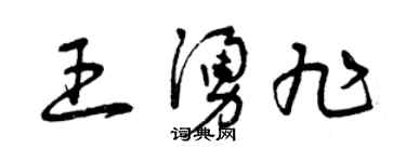 曾慶福王涌旭草書個性簽名怎么寫