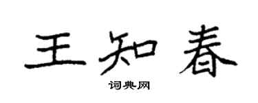 袁強王知春楷書個性簽名怎么寫